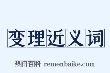 变理近义词是什么意思的图片